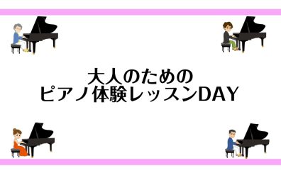 【大人のための予約制ピアノレッスン】1月・2月の体験レッスンDAY