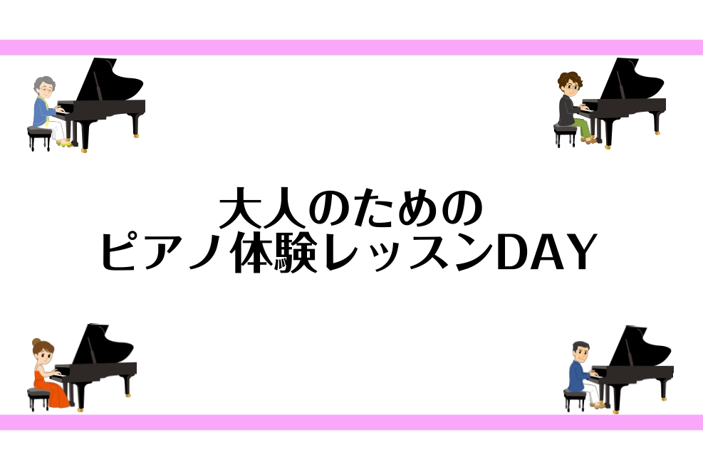 ご覧頂きありがとうございます！仙台ロフト店　ピアノインストラクターの諏訪です。 1月、2月の無料体験レッスンDAYは以下の通りです！他の日時をご希望の方は、諏訪までお電話でお問い合わせ、もしくは体験レッスンお申込みフォームより備考欄に別日のご希望をご記入お願いいたします。予約制のレッスンのため、お問 […]