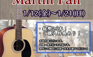 【1/12(金)～1/21(日)】Martinフェア開催！