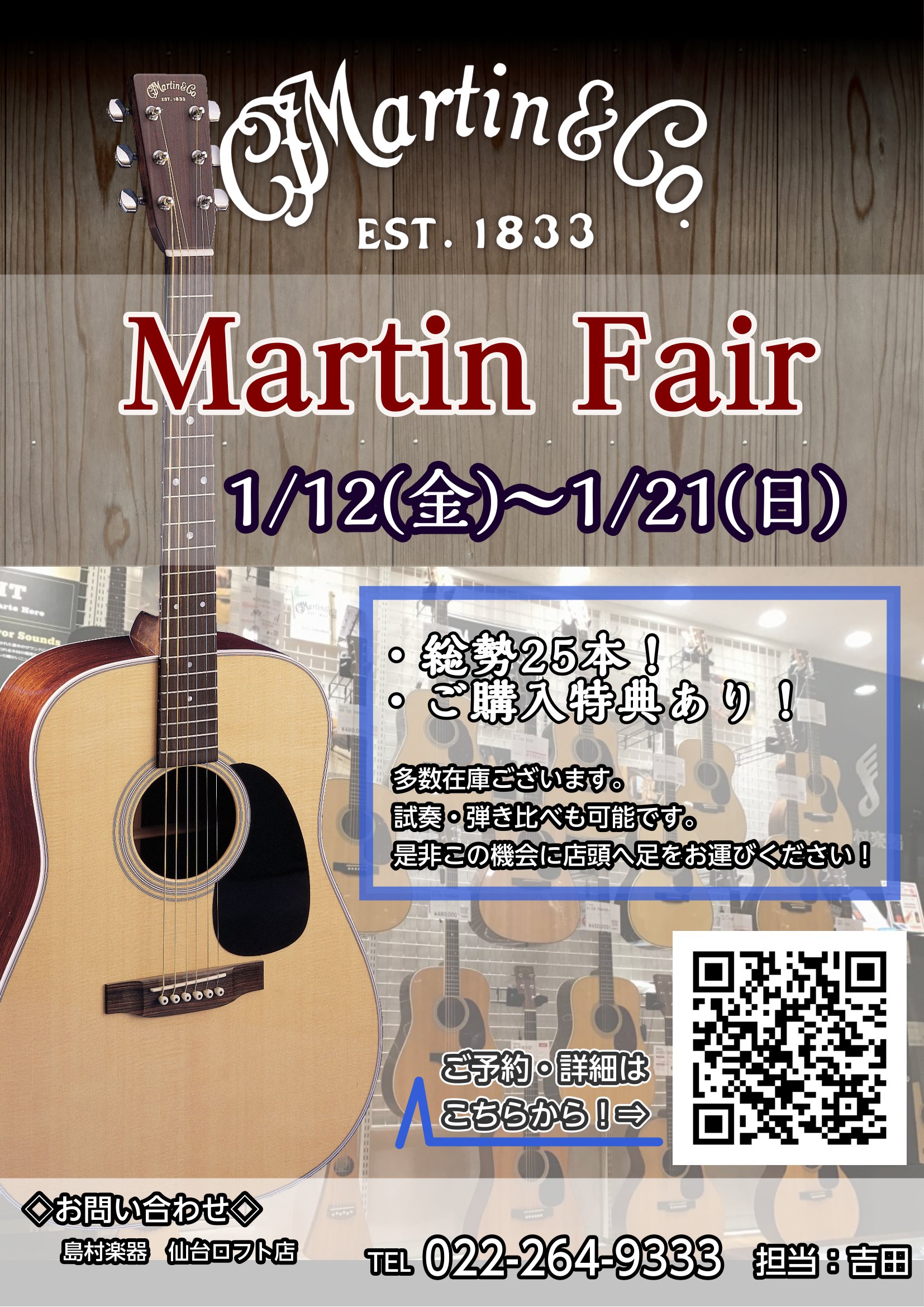 Martinファンの皆さまこんにちは。仙台ロフト店Martin担当の吉田(ヨシダ)です。 1/12(金)～1/21(日)の期間、Martinフェアを開催いたします！期間限定のギターや特典が盛りだくさんですので、是非Martinをご検討されている方は一度店頭に足を運んでいただければと思います。 それで […]