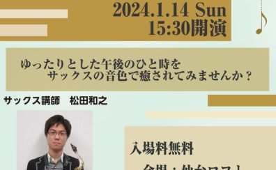 【1/14(日)】サックス講師松田先生によるコンサートイベント開催！