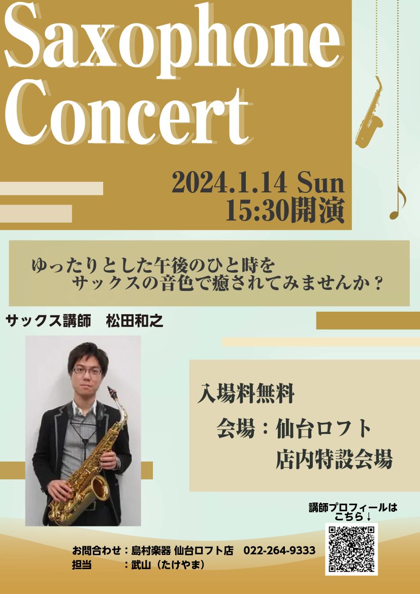 皆様、こんにちは。島村楽器仙台ロフト店の武山です。 今週末、1月14日（日）の15時30分から島村楽器仙台ロフト店内　特設会場にて松田先生によるサックスコンサートイベントの開催が決定いたしました！どなたでもご観覧いただける無料イベントとなっております。ぜひサックスに興味のある方、プロの演奏を間近でご […]