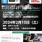 2/10(土)SHUREマイク録音体験会開催決定！