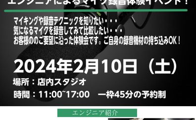 2/10(土)SHUREマイク録音体験会開催決定！