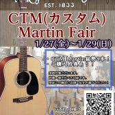 【～2/12(月祝)まで延長決定】CTM(カスタム)Martinフェア開催！