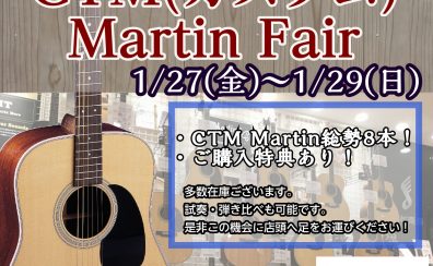 【～2/12(月祝)まで延長決定】CTM(カスタム)Martinフェア開催！