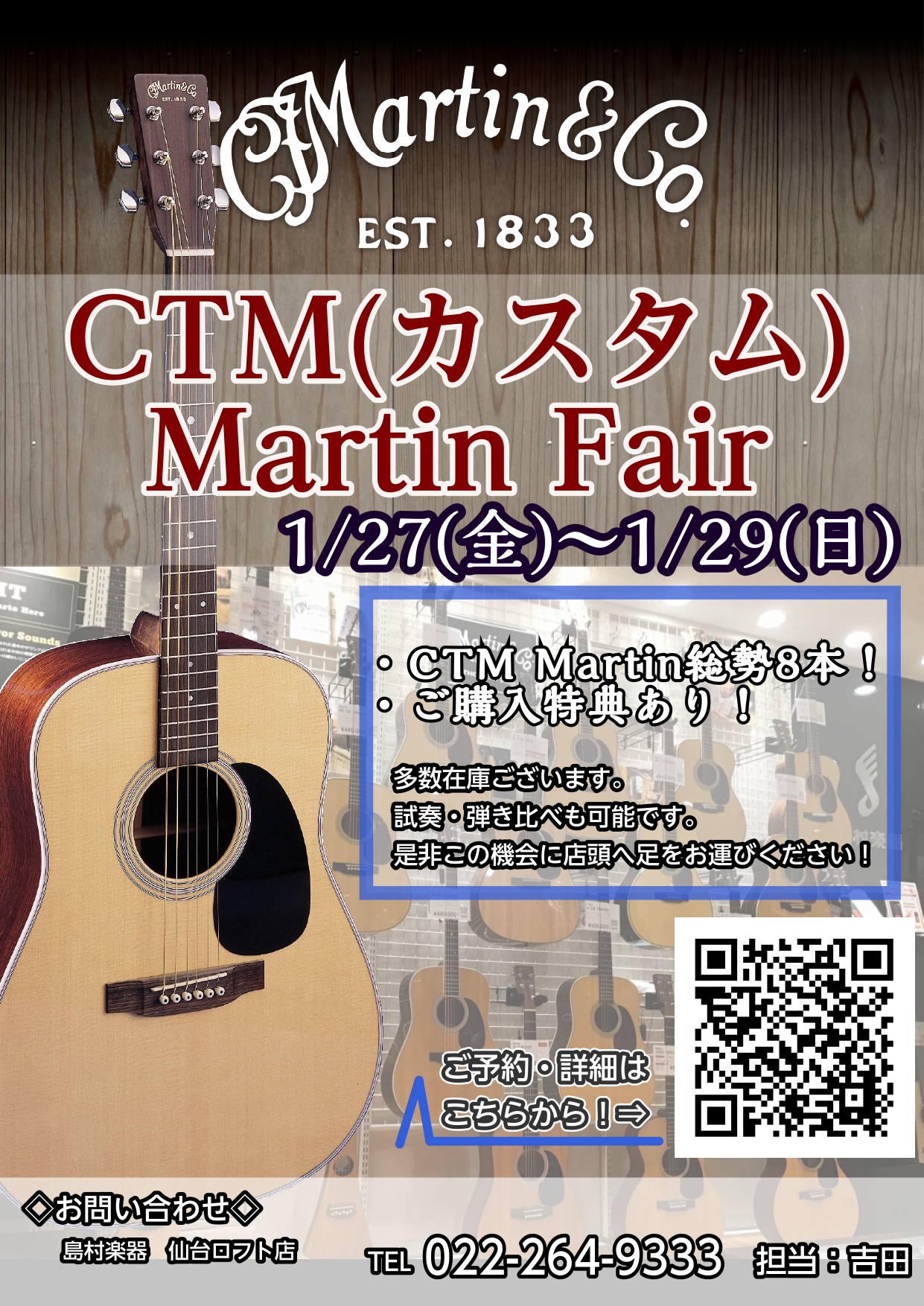 Martinファンの皆さまこんにちは。仙台ロフト店Martin担当の吉田(ヨシダ)です。 1/26(金)～1/28(日)の期間、「CTM(カスタム)Martinフェア」を開催いたします！期間中8本のCTM(カスタム)Martinを展示します！期間中Martinギターご購入の方には特典もご用意しており […]