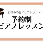 お休みの日にリフレッシュ！　仙台の予約制ピアノ教室