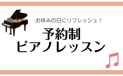 お休みの日にリフレッシュ！　仙台の予約制ピアノ教室