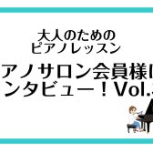 【大人のためのピアノレッスン　ピアノサロン会員様にインタビュー！ vol.3】