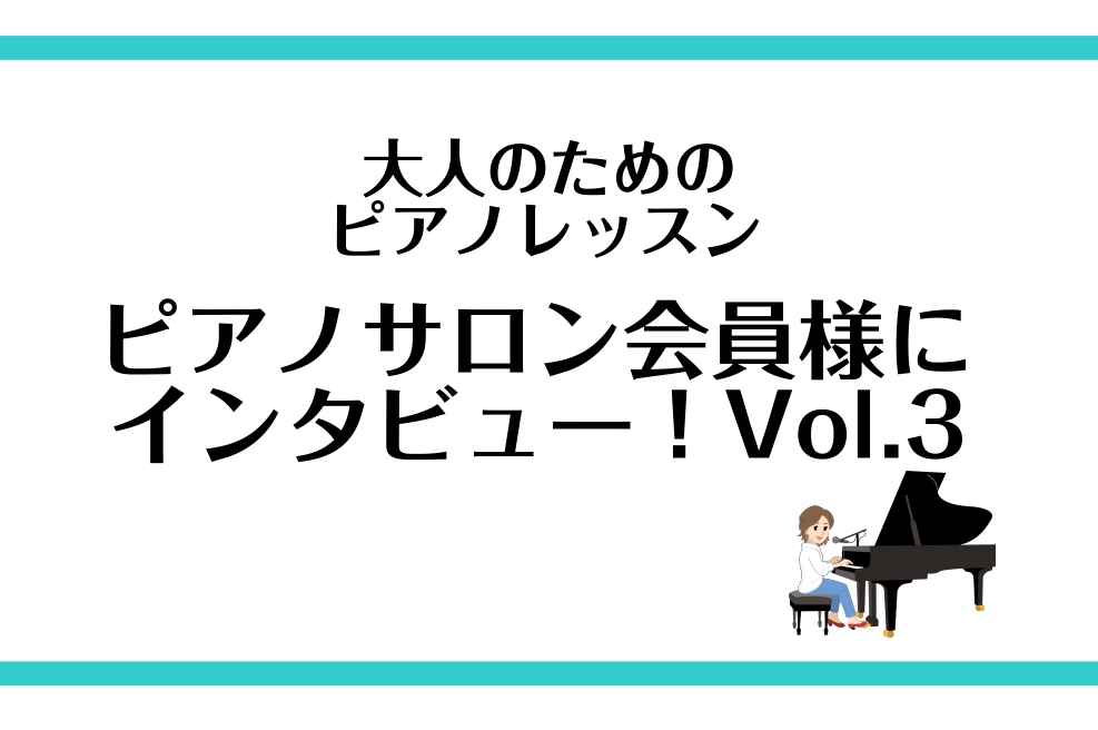 ご覧いただきありがとうございます。島村楽器　仙台ロフト店ピアノインストラクターの諏訪です。 今回も、いつもお通いいただいている会員様にインタビューさせていただきました♪第3弾です！ 会員歴2か月　Kさん（40代女性） Q1.ピアノサロンでピアノを習い始めたきっかけを教えてください！ピアノを弾けるとか […]