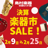 【セール】決算楽器市SALE開催！2/9-2/25