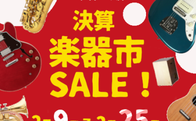 【セール】決算楽器市SALE開催！2/9-2/25