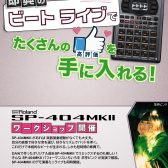 SP-404MKIIワークショップ開催決定！