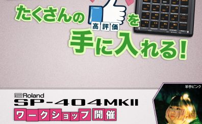 SP-404MKIIワークショップ開催決定！