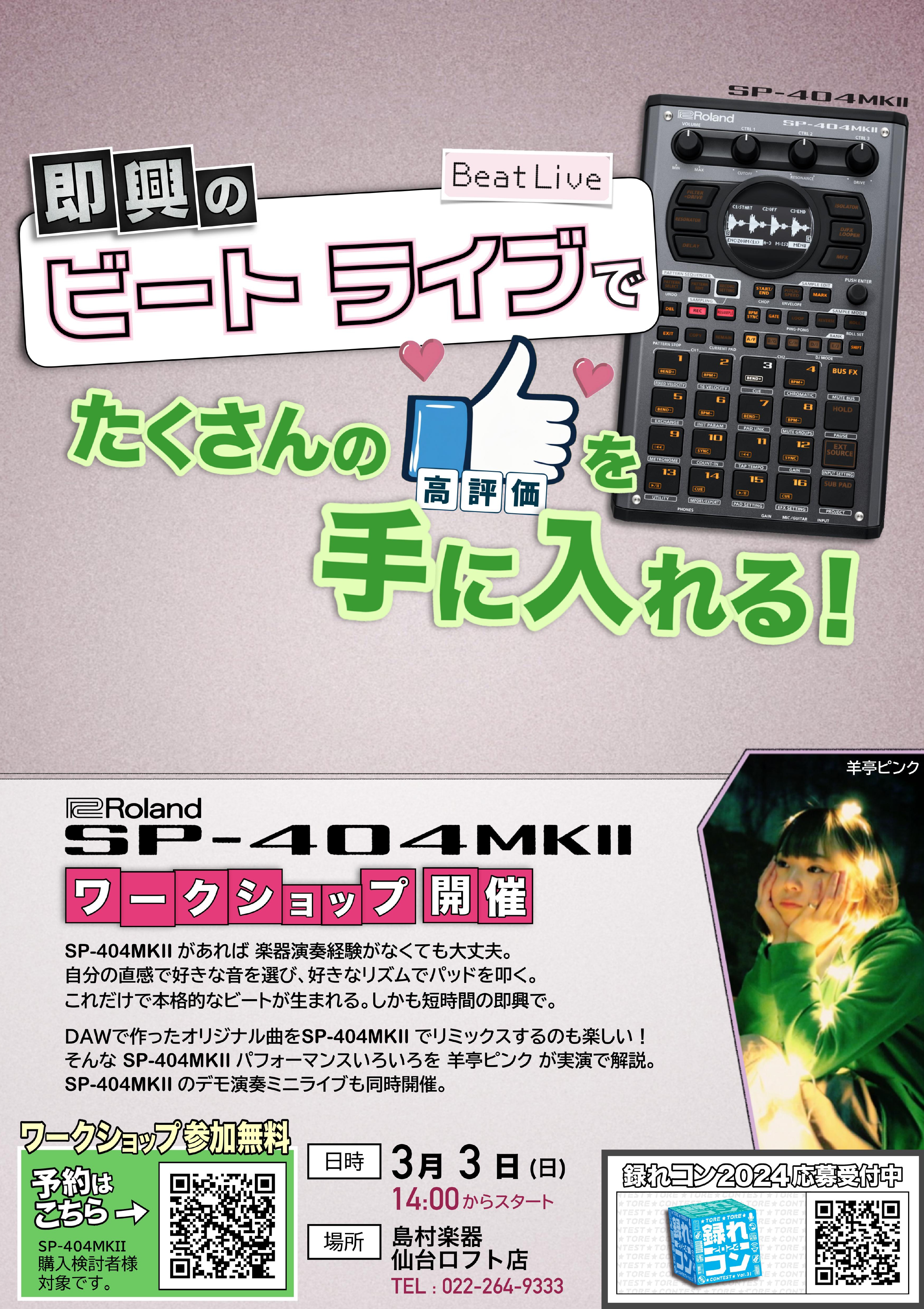 即興のビートライブでたくさんの高評価を手に入れる！ 全国のデジタル楽器好きの皆様こんにちは！仙台ロフト店のデジタル担当志村です！DAWが世に溢れ身の周りにも音楽制作をする方が増えたなあと感じるここ最近、今回はより簡単に！よりアナログに！音楽制作が楽しめるSP-404MKIIのセミナーをご紹介いたしま […]