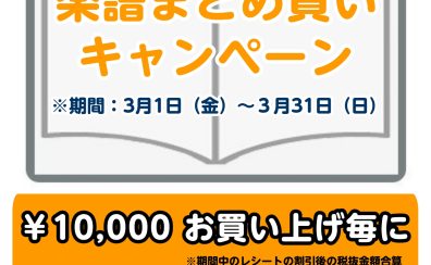 【STC】2024年 春のまとめ買いキャンペーン開催！