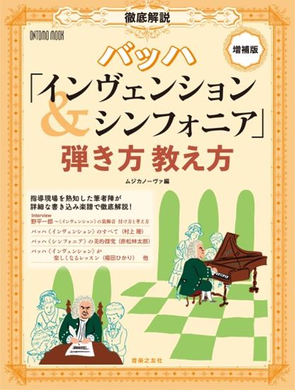 ㈱音楽之友社増補版　徹底解説　バッハ「インヴェンション＆シンフォニア」弾き方教え方