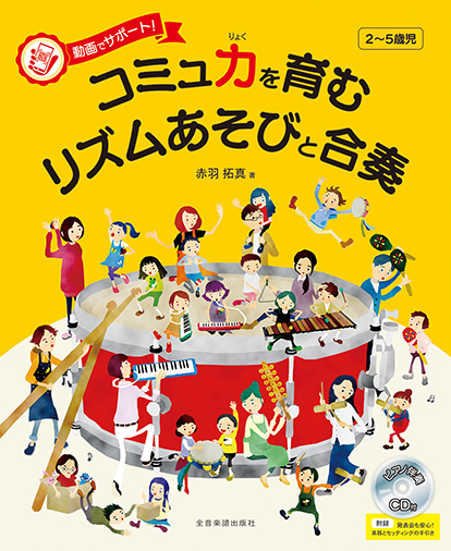 ㈱全音楽譜出版社動画でサポート! コミュ力を育むリズムあそびと合奏 〔ピアノ伴奏CD付〕 付録:発表会も安心! 楽器とセッティンングの手引き