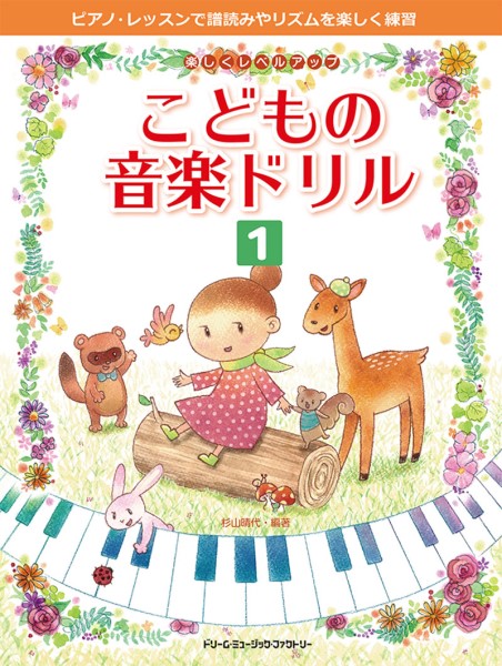 ドリーム・ミュージック・ファクトリー㈱楽しくレベル・アップ こどもの音楽ドリル(1)