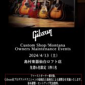 【4/13（土）】Gibson Custom Shop/Montana Owners メンテナンス会開催！！