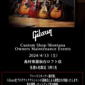【4/13（土）】Gibson Custom Shop/Montana Owners メンテナンス会開催！！