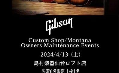 【4/13（土）】Gibson Custom Shop/Montana Owners メンテナンス会開催！！