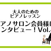 【大人のためのピアノレッスン　ピアノサロン会員様にインタビュー！ vol.4】