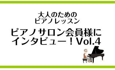 【大人のためのピアノレッスン　ピアノサロン会員様にインタビュー！ vol.4】