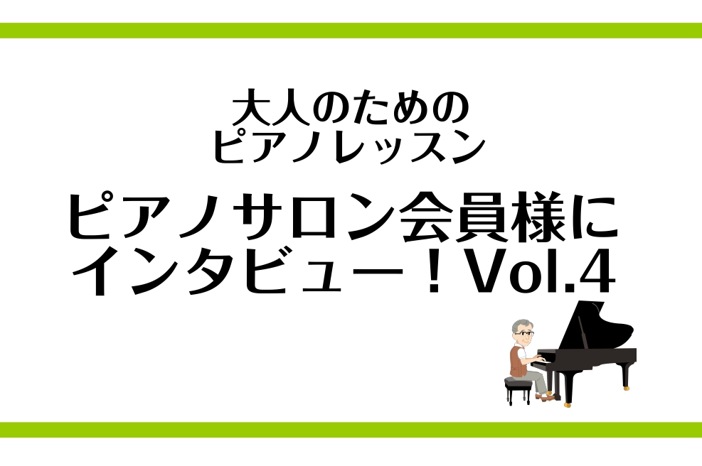 ご覧いただきありがとうございます。島村楽器　仙台ロフト店ピアノインストラクターの諏訪です。 今回も、いつもお通いいただいている会員様にインタビューさせていただきました♪第4弾です！ 会員歴か月　Nさん（60代男性） Q1.ピアノサロンでピアノを習い始めたきっかけを教えてください！家や職場から近いため […]