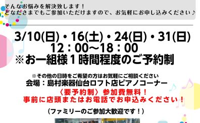 【3/10(日)・16(土)・24(日)・31(日)】電子ピアノ相談会開催！