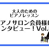 【大人のためのピアノレッスン　ピアノサロン会員様にインタビュー！ vol.5】
