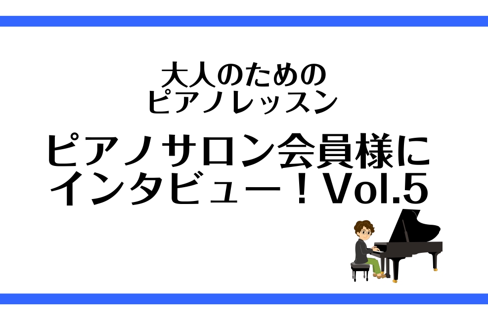 ご覧いただきありがとうございます。島村楽器　仙台ロフト店ピアノインストラクターの諏訪です。 今回も、いつもお通いいただいている会員様にインタビューさせていただきました♪第5弾です！ 会員歴10か月　Yさん（30代男性） Q1.ピアノサロンでピアノを習い始めたきっかけを教えてください！好きな曲を自分で […]