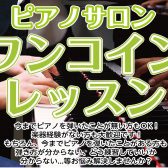 ♪大人のためのピアノワンコインレッスン♪　仙台駅のピアノ教室