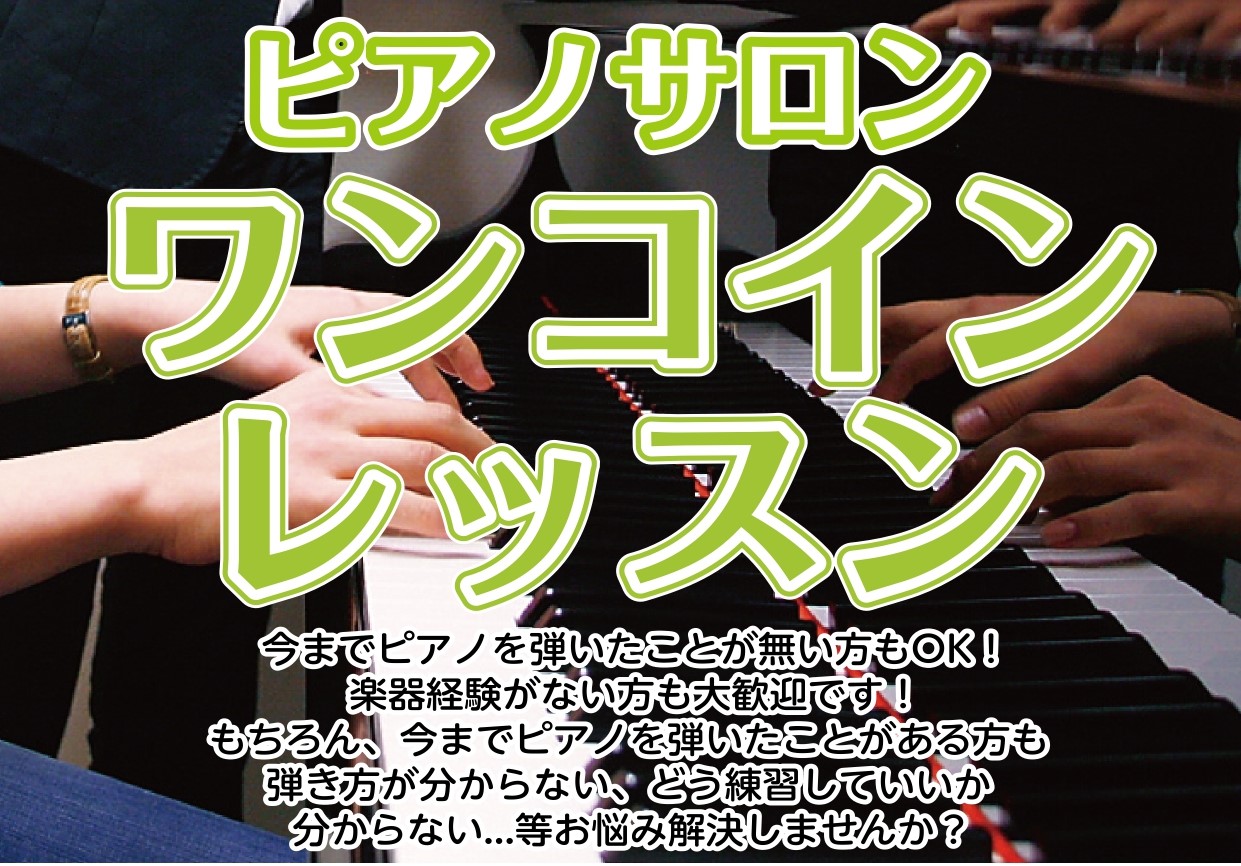 こちらの記事をご覧いただきありがとうございます。ピアノインストラクターの諏訪です。久しぶりにワンコインレッスンを開催いたします！高校生以上の大人の方が対象でお一人様1回45分、500円でレッスンいたします。詳細はこちら↓ お申込みの際は　必ず　備考欄にワンコインレッスン希望、日にちまで記載をお願いい […]