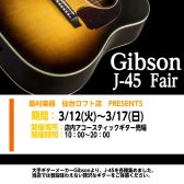 【3月17日(日)まで！】Gibson J-45 フェア開催！