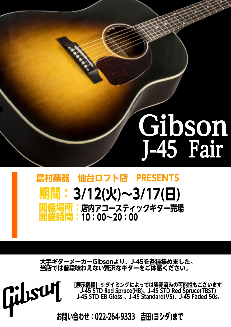 アコースティックギターファンの皆様こんにちは。仙台ロフト店の吉田(ヨシダ)です。 当店では【3/12(火)～3/17(日)】の期間中、当店にてセレクトした選りすぐりのGibson J-45を展示いたします。定番品はもちろん、限定モデルもご用意いたします。期間限定のプレゼント品も多数ございます。Gib […]