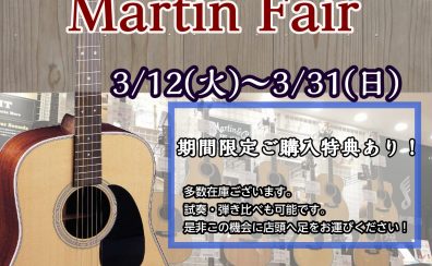 【～3/31(日)まで！】Martinフェア開催