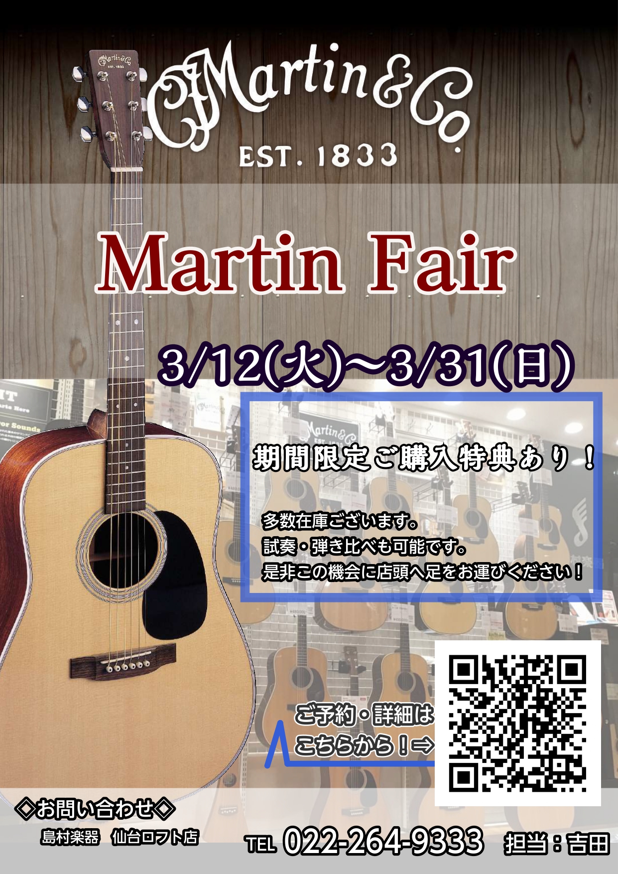 Martinファンの皆さまこんにちは。仙台ロフト店Martin担当の吉田(ヨシダ)です。 3/12(火)～3/31(日)の期間、「Martinフェア」を開催いたします！期間中Martinギターご購入の方には特典もご用意しております。是非Martinをご検討されている方は一度店頭に足を運んでいただけれ […]