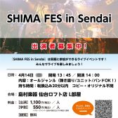 4/14(日)【SHIMA FES in Sendai】出演者・観覧者募集中！