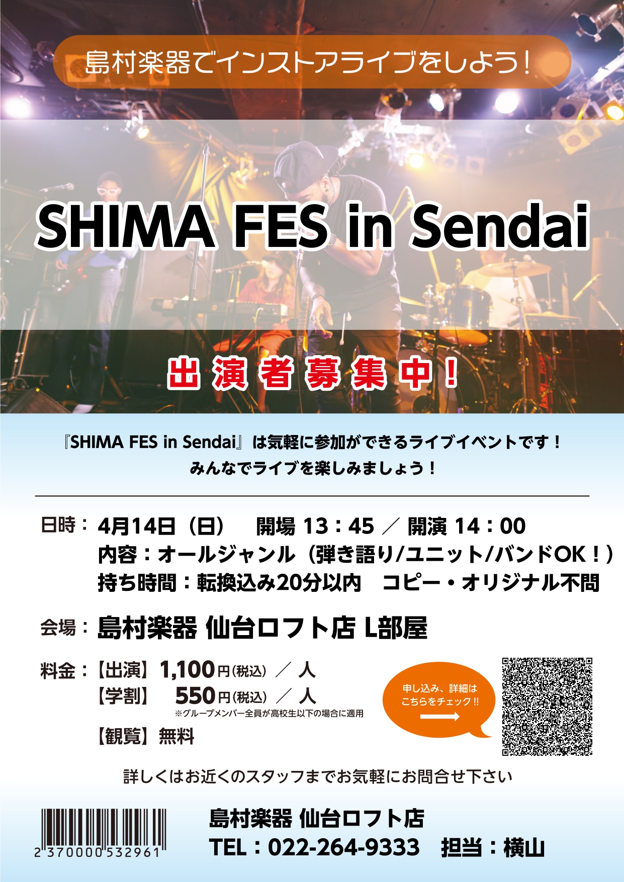 島村楽器仙台ロフト店では2024年4月14日(日)にオールジャンルライブ「SHIMA FES in Sendai」を開催いたします！バンドからギター弾き語り、ピアノ弾き語りなどオールジャンルで出演者募集中！持ち時間は転換込み20分以内、ジャンル不問・コピーオリジナル不問です！只今出演者募集中！ご観覧 […]