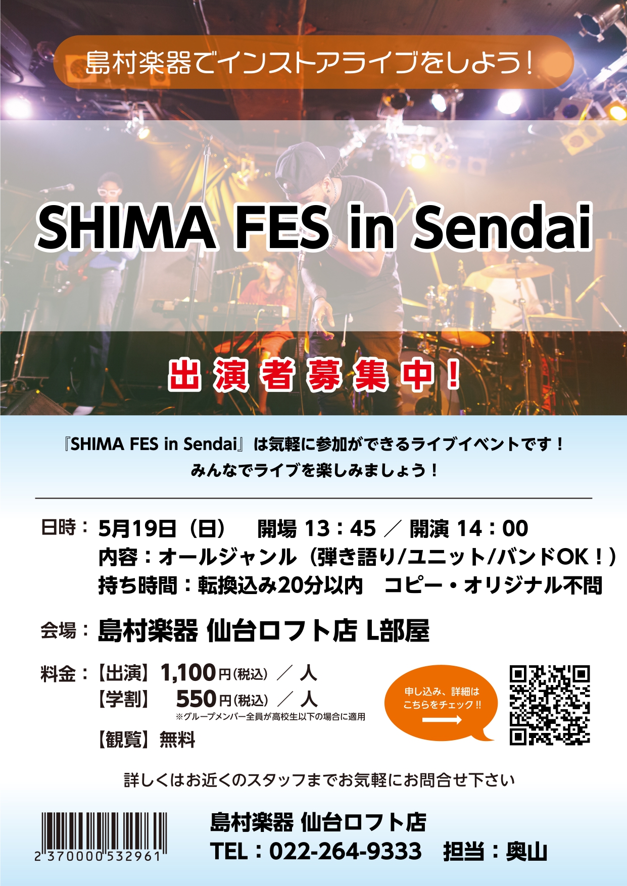 島村楽器仙台ロフト店では2024年5月19日(日)に オールジャンルライブ「SHIMA FES in Sendai」 を開催いたします！ バンドからギター弾き語り、ピアノ弾き語りなどオールジャンルで出演者募集中！持ち時間は転換込み20分以内、ジャンル不問・コピーオリジナル不問となっております！ただい […]