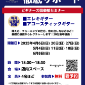 【ギター】ビギナーズ倶楽部開催のお知らせ