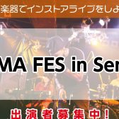 8/18(日)【SHIMA FES in Sendai】出演者・観覧者募集中！