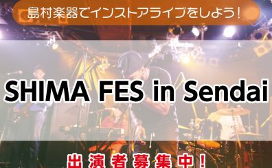8/18(日)【SHIMA FES in Sendai】出演者・観覧者募集中！