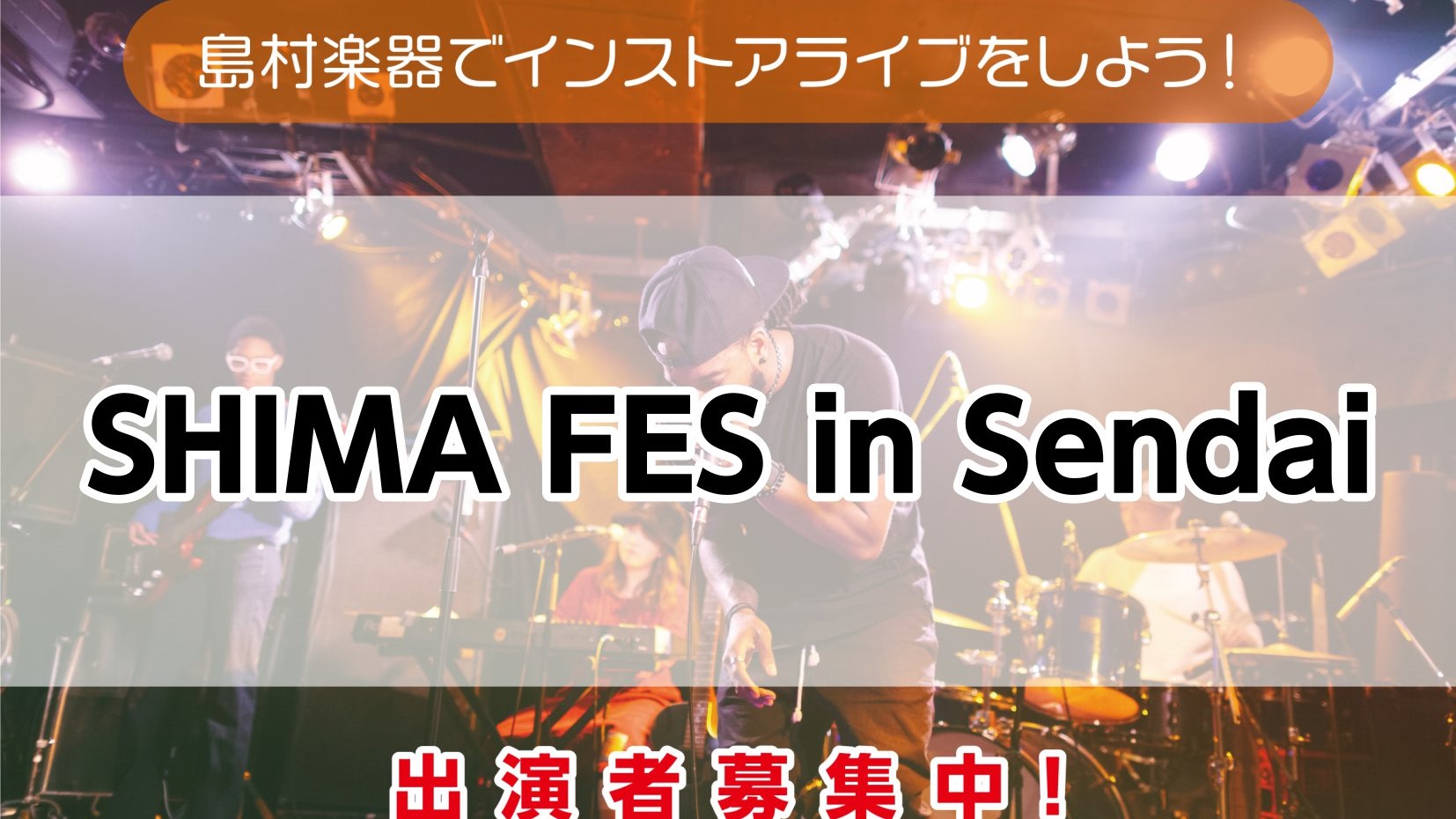 島村楽器仙台ロフト店では2024年8月18日(日)にオールジャンルライブ「SHIMA FES in Sendai」を開催いたします！バンドからギター弾き語り、ピアノ弾き語りなどオールジャンルで出演者募集中！持ち時間は転換込み20分以内、ジャンル不問・コピーオリジナル不問です！只今出演者募集中！ご観覧 […]