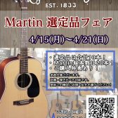 【～4/21(日)】Martin選定品フェア開催！