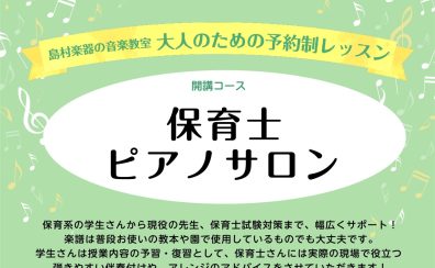 大人のための保育士ピアノサロン　保育士試験対策・現役保育士さん向けのピアノレッスン　諏訪れいな