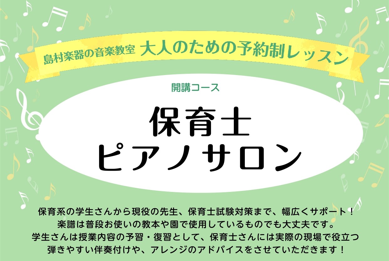 皆さまこんにちは！仙台ロフト店　ピアノインストラクターの諏訪です。 仙台ロフト店では保育士試験実技対策レッスン、現役保育士さん向けのレッスンを行っております！ ・これから実技試験対策するけど間に合うかな・・・・練習方法が分からない！・自分に合った伴奏のつけ方が分からない！ など、お悩みがそれぞれある […]
