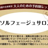 大人のための予約制ソルフェージュレッスン　諏訪れいな　